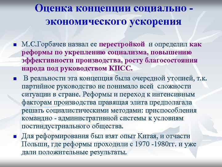 Оценка концепции социально экономического ускорения n n n М. С. Горбачев назвал ее перестройкой