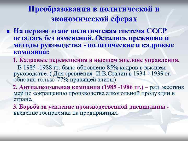 Преобразования в политической и экономической сферах n На первом этапе политическая система СССР осталась