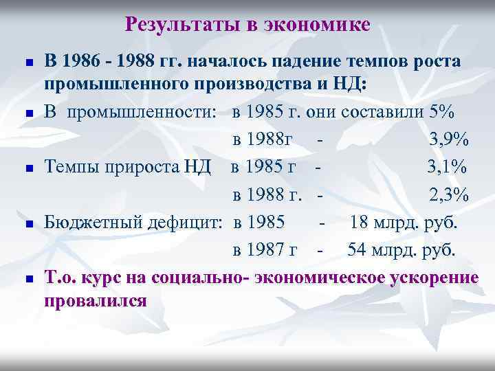 Результаты в экономике n n n В 1986 - 1988 гг. началось падение темпов