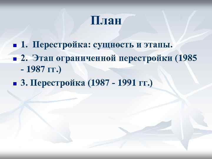 План n n n 1. Перестройка: сущность и этапы. 2. Этап ограниченной перестройки (1985