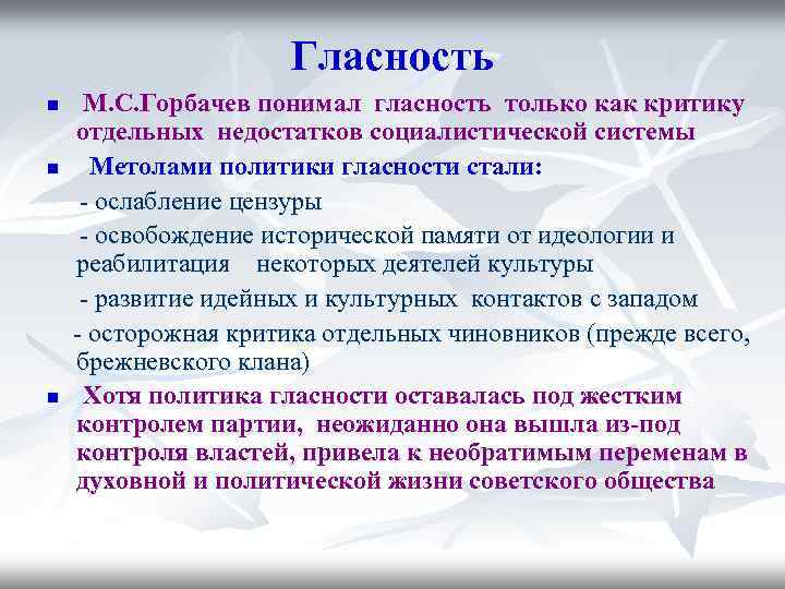 Гласность n n n М. С. Горбачев понимал гласность только как критику отдельных недостатков