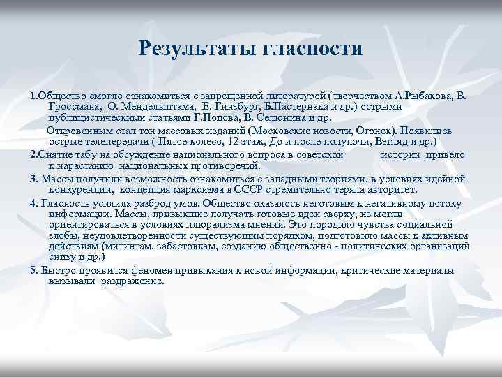 Результаты гласности 1. Общество смогло ознакомиться с запрещенной литературой (творчеством А. Рыбакова, В. Гроссмана,