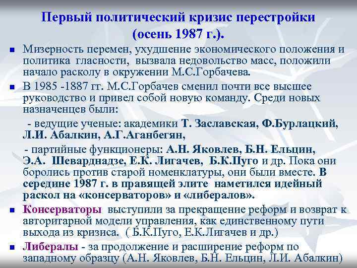Первый политический кризис перестройки (осень 1987 г. ). n n Мизерность перемен, ухудшение экономического