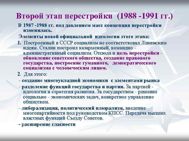 Второй этап перестройки (1988 -1991 гг. ) В 1987 -1988 гг. под давлением масс