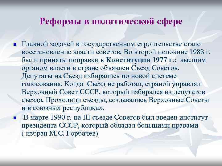 Реформы в политической сфере n n Главной задачей в государственном строительстве стало восстановление власти