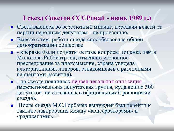 I съезд Советов СССР(май - июнь 1989 г. ) n n n Съезд вылился