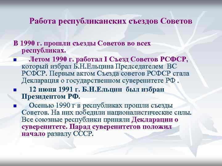 Работа республиканских съездов Советов В 1990 г. прошли съезды Советов во всех республиках. n