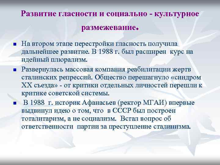 Развитие гласности и социально - культурное размежевание. n n n На втором этапе перестройки