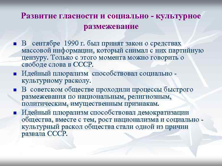 Развитие гласности и социально - культурное размежевание n n В сентябре 1990 г. был