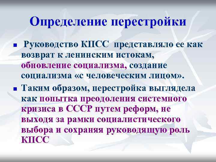 Определение перестройки n n Руководство КПСС представляло ее как возврат к ленинским истокам, обновление