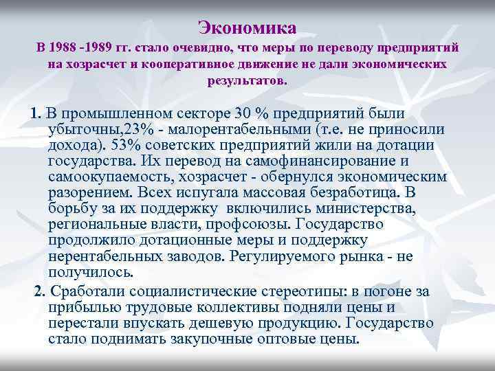 Экономика В 1988 -1989 гг. стало очевидно, что меры по переводу предприятий на хозрасчет