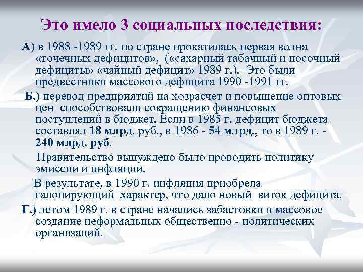 Это имело 3 социальных последствия: А) в 1988 -1989 гг. по стране прокатилась первая