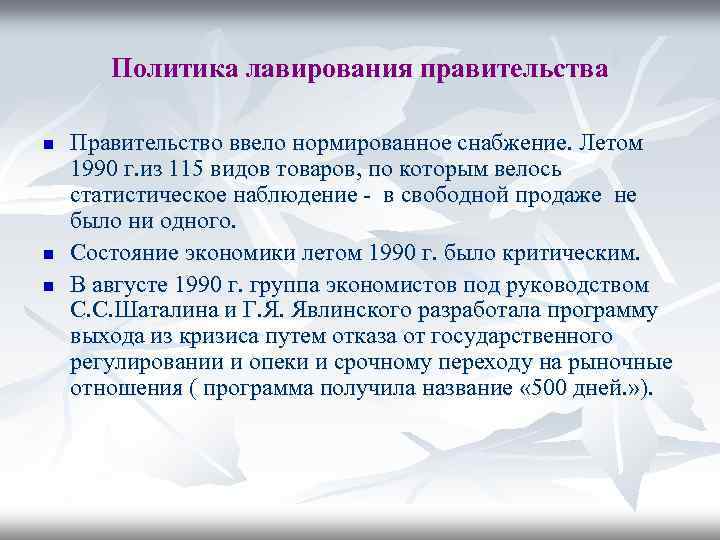 Политика лавирования правительства n n n Правительство ввело нормированное снабжение. Летом 1990 г. из