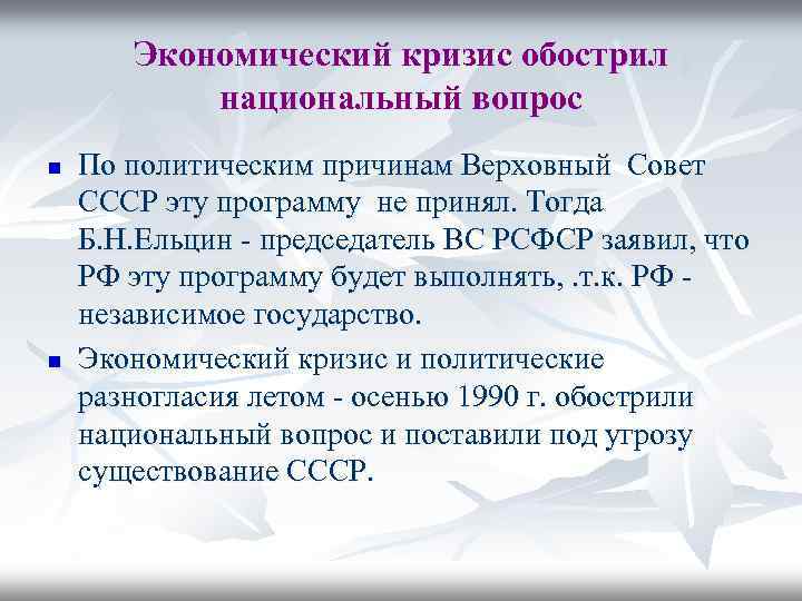 Экономический кризис обострил национальный вопрос n n По политическим причинам Верховный Совет СССР эту