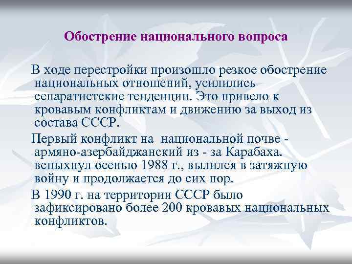 Обострение национального вопроса В ходе перестройки произошло резкое обострение национальных отношений, усилились сепаратистские тенденции.