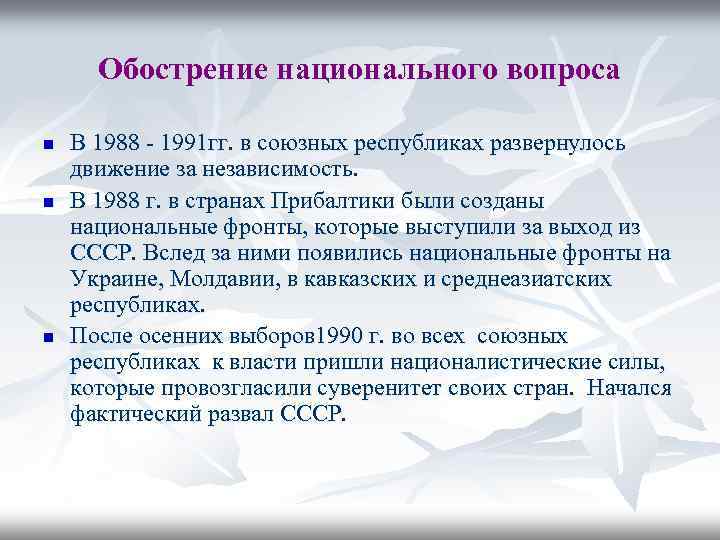 Обострение национального вопроса n n n В 1988 - 1991 гг. в союзных республиках
