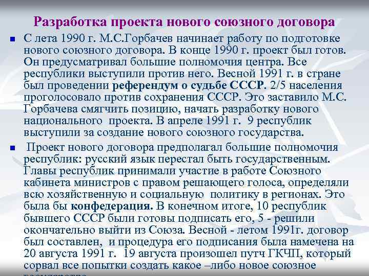 Разработка проекта нового союзного договора n n С лета 1990 г. М. С. Горбачев