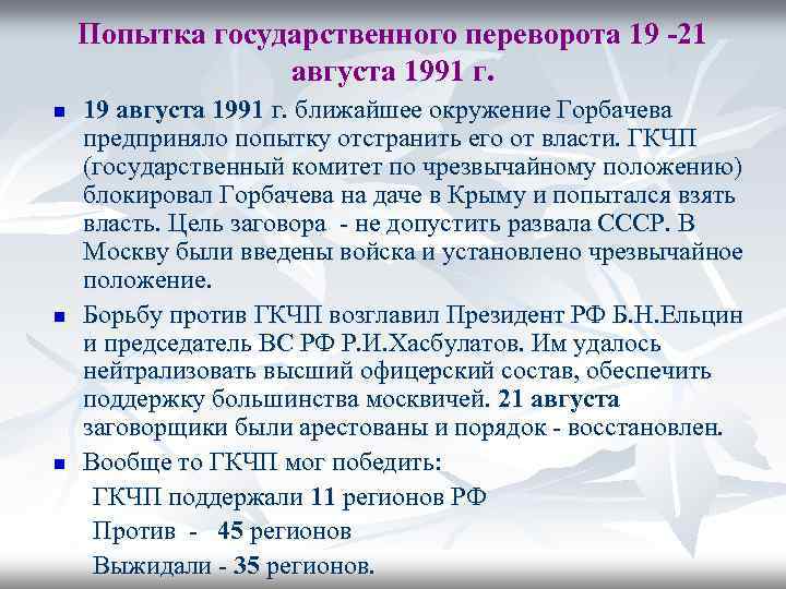 Попытка государственного переворота 19 -21 августа 1991 г. n n n 19 августа 1991