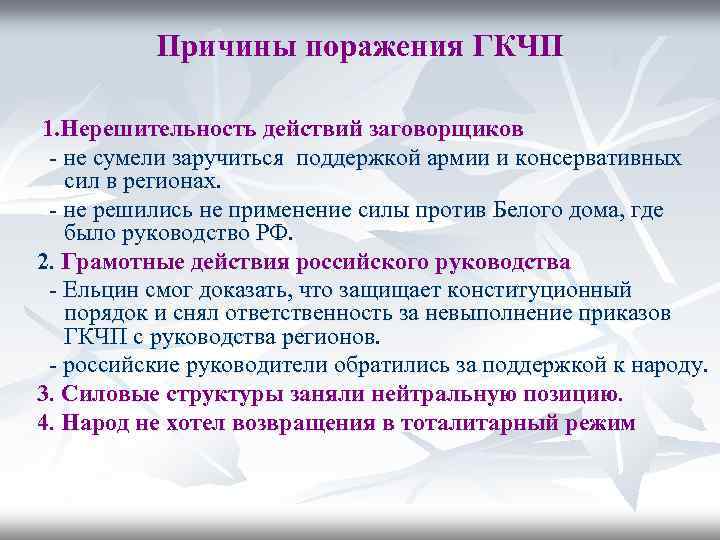 Причины поражения ГКЧП 1. Нерешительность действий заговорщиков - не сумели заручиться поддержкой армии и