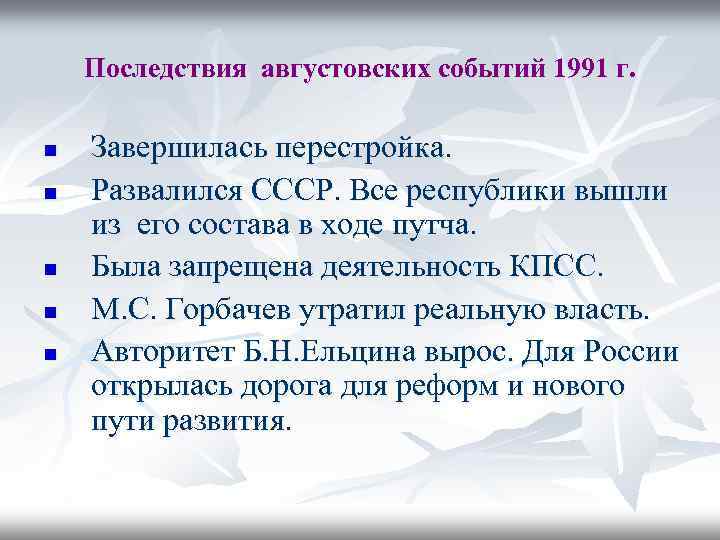 Последствия ссср. Последствия августовских событий 1991. Оценка августовских событий 1991 г кратко. Августовский путч 1991 итоги. Причины августовского путча 1991 года.