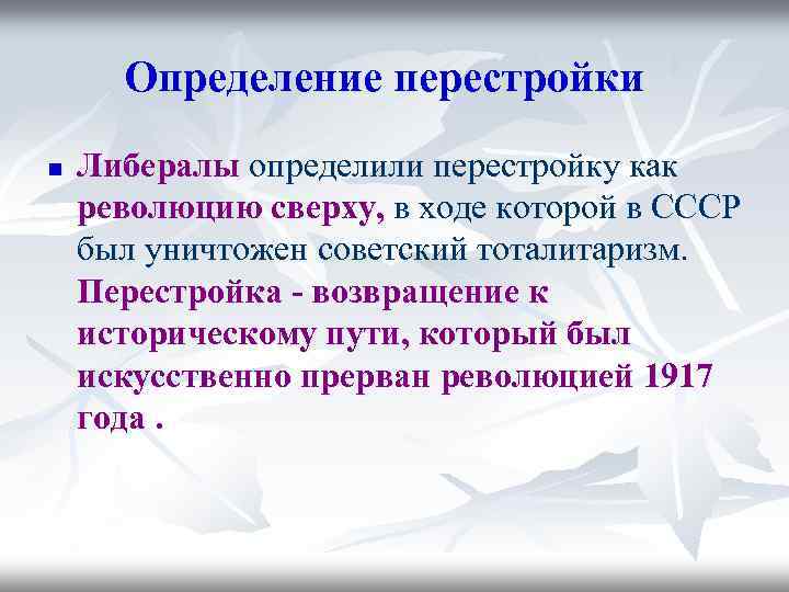 Определение перестройки n Либералы определили перестройку как революцию сверху, в ходе которой в СССР