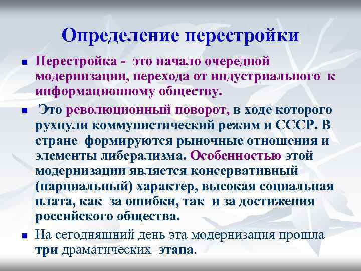Определение перестройки n n n Перестройка - это начало очередной модернизации, перехода от индустриального