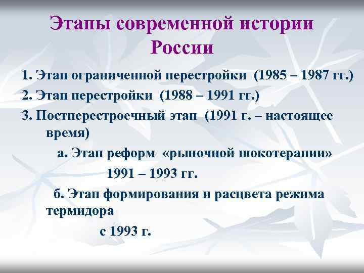 Этапы современной истории России 1. Этап ограниченной перестройки (1985 – 1987 гг. ) 2.