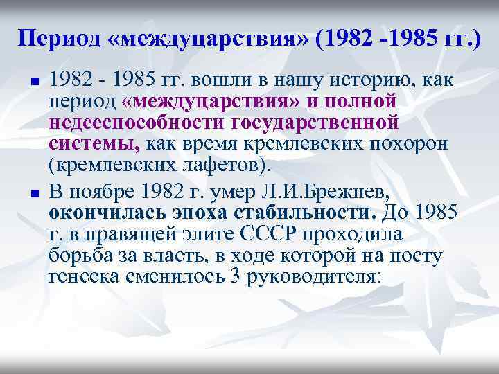 1985 1991 вошли в историю как