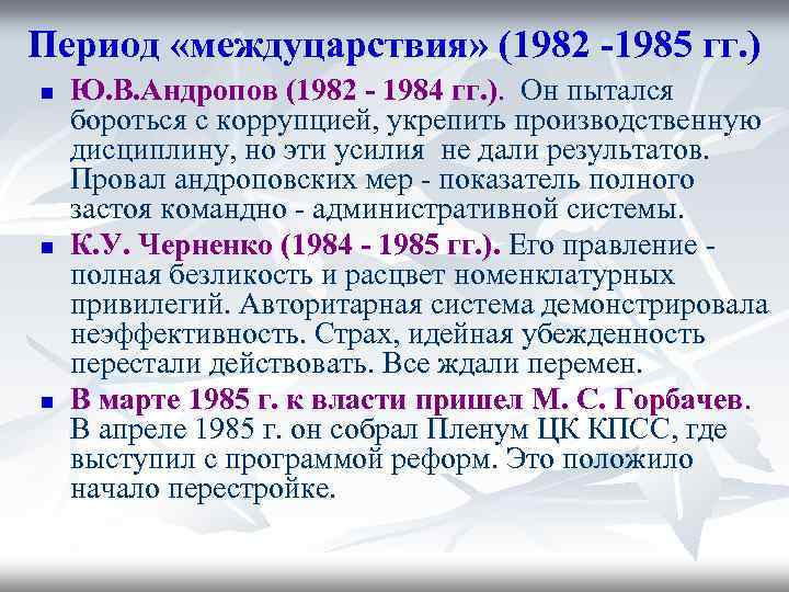 Период «междуцарствия» (1982 -1985 гг. ) n n n Ю. В. Андропов (1982 -