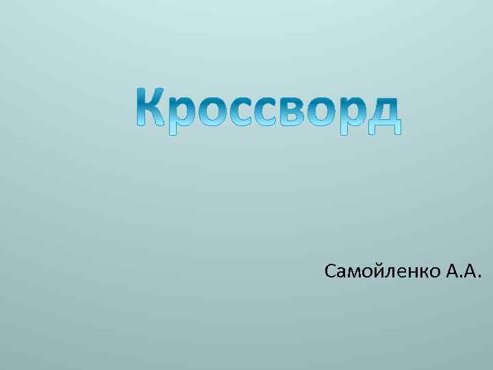 Самойленко А. А. 