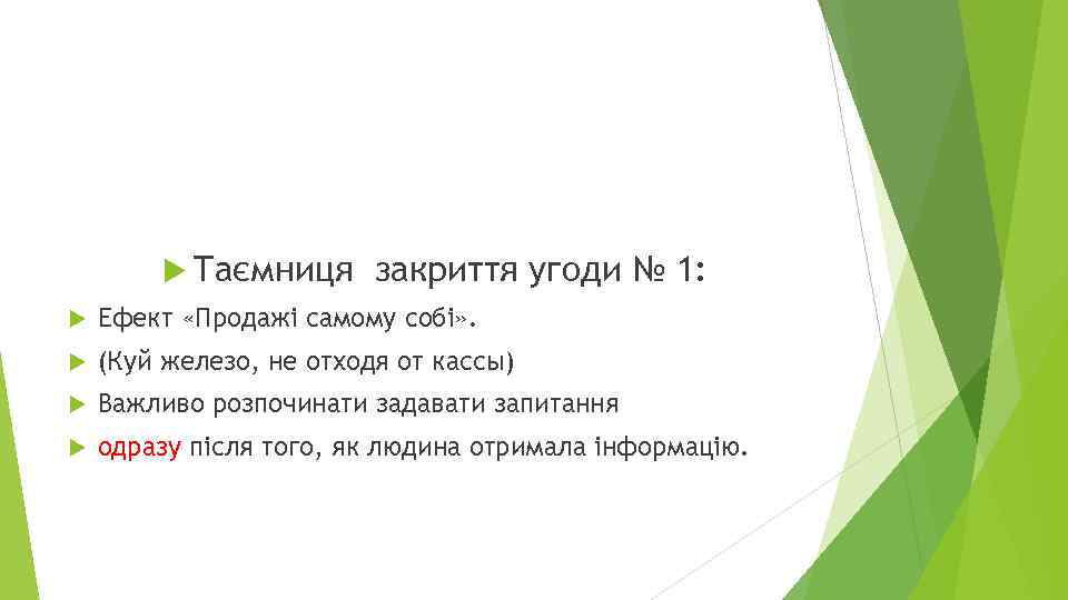  Таємниця закриття угоди № 1: Ефект «Продажі самому собі» . (Куй железо, не