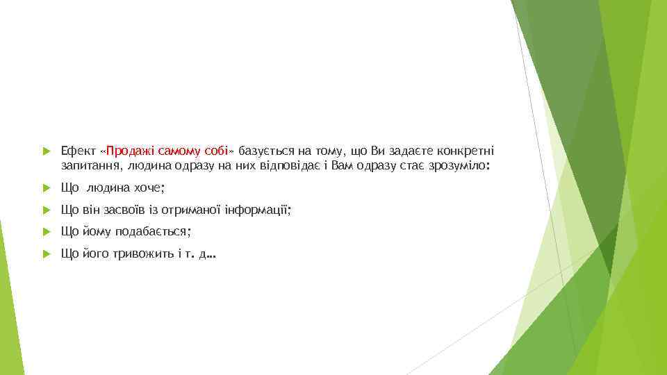  Ефект «Продажі самому собі» базується на тому, що Ви задаєте конкретні запитання, людина