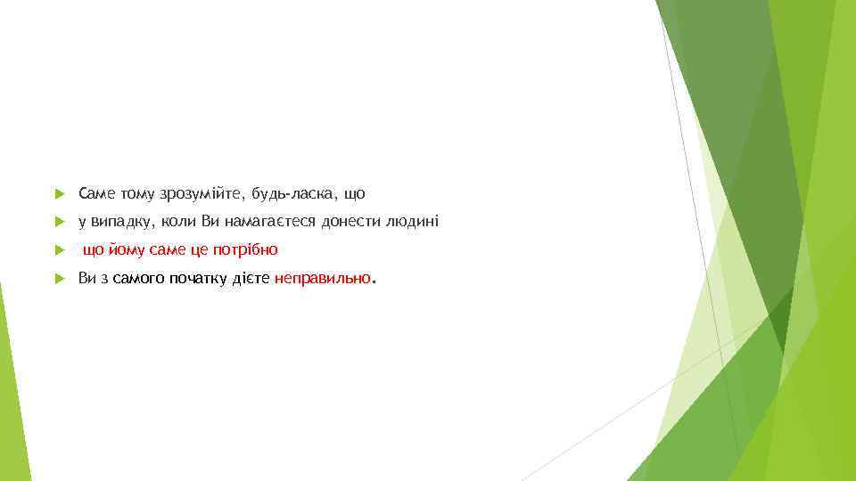  Саме тому зрозумійте, будь-ласка, що у випадку, коли Ви намагаєтеся донести людині що