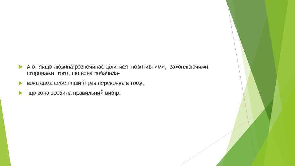  А от якщо людина розпочинає ділитися позитивними, захоплюючими сторонами того, що вона побачила-