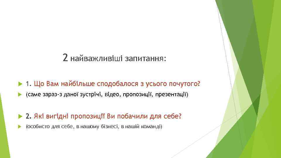 2 найважливіші запитання: 1. Що Вам найбільше сподобалося з усього почутого? (саме зараз-з даної