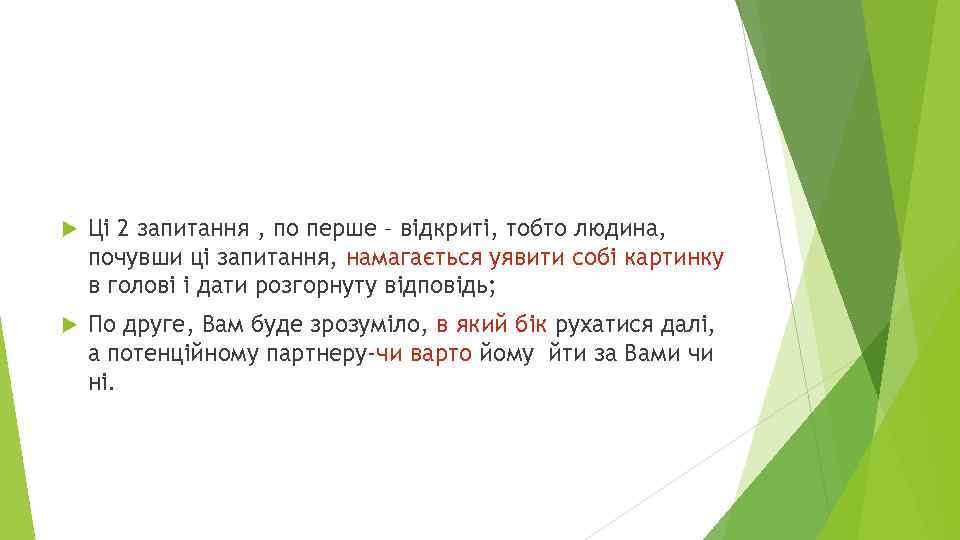  Ці 2 запитання , по перше – відкриті, тобто людина, почувши ці запитання,