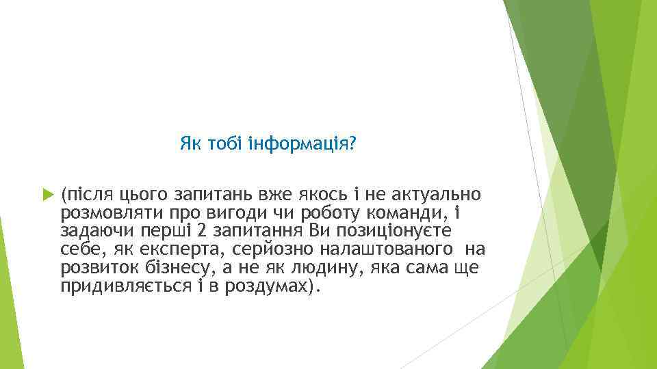 Як тобі інформація? (після цього запитань вже якось і не актуально розмовляти про вигоди