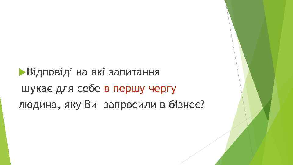  Відповіді на які запитання шукає для себе в першу чергу людина, яку Ви
