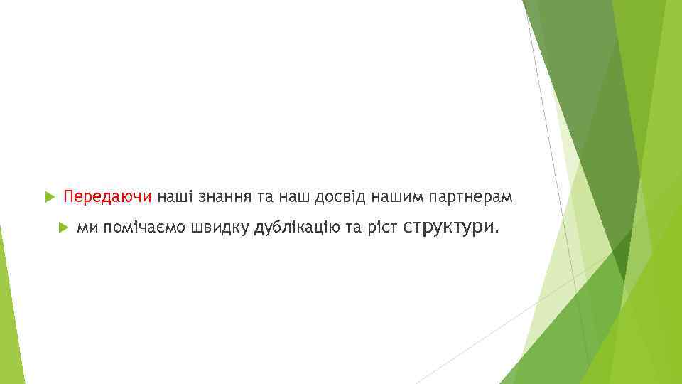  Передаючи наші знання та наш досвід нашим партнерам ми помічаємо швидку дублікацію та
