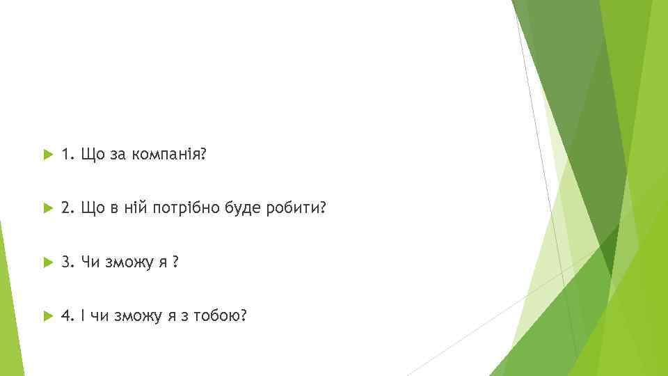  1. Що за компанія? 2. Що в ній потрібно буде робити? 3. Чи