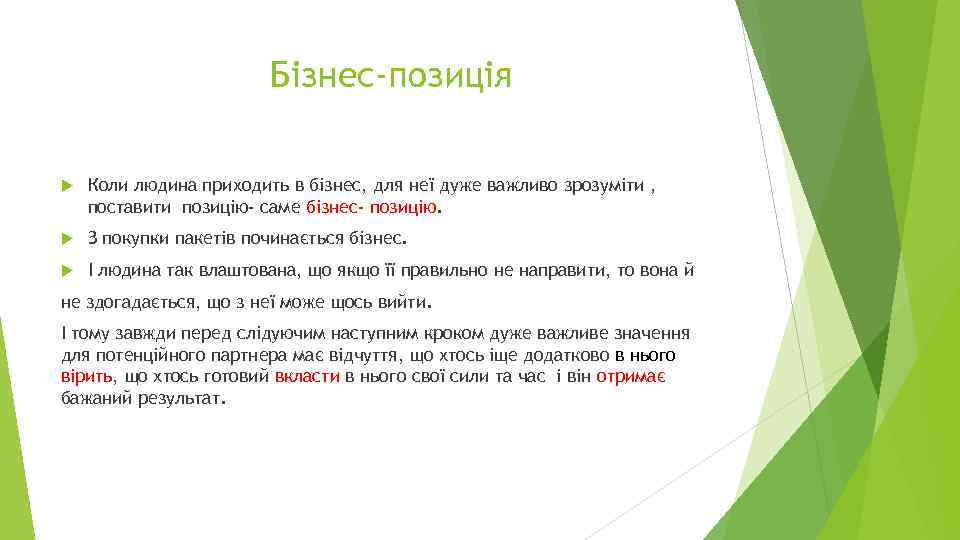 Бізнес-позиція Коли людина приходить в бізнес, для неї дуже важливо зрозуміти , поставити позицію-