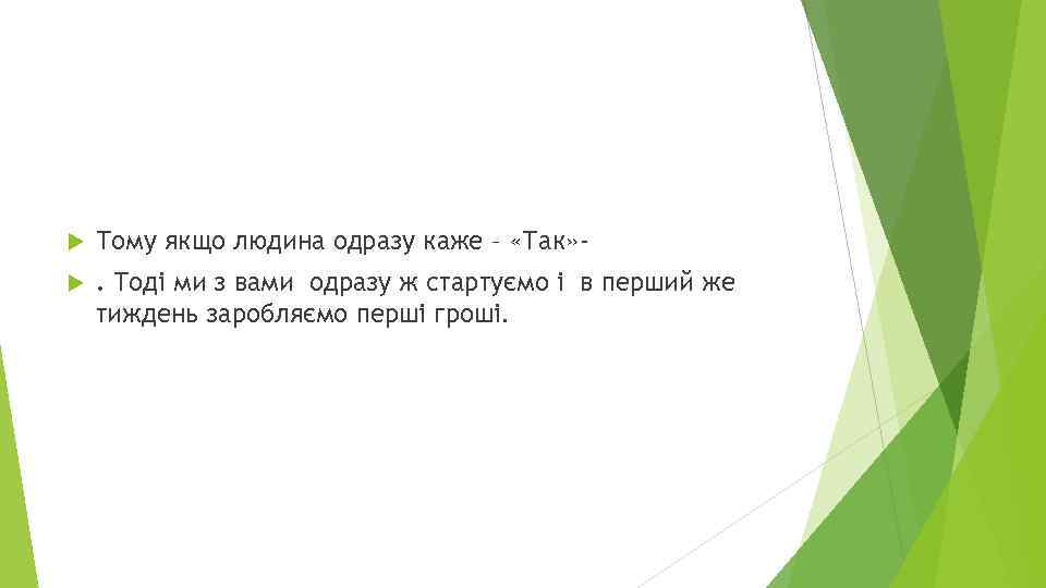  Тому якщо людина одразу каже – «Так» - . Тоді ми з вами