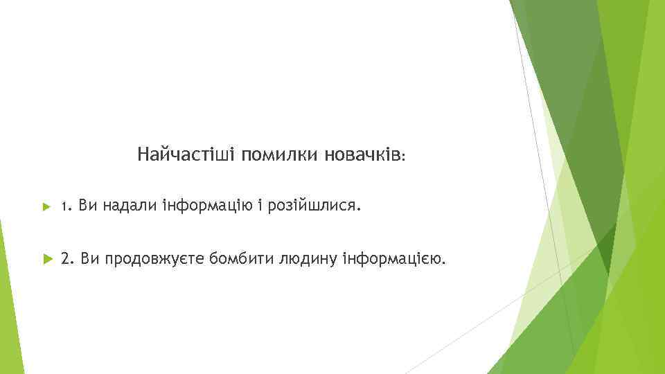 Найчастіші помилки новачків: 1. Ви надали інформацію і розійшлися. 2. Ви продовжуєте бомбити людину