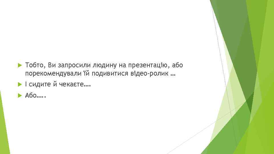  Тобто, Ви запросили людину на презентацію, або порекомендували їй подивитися відео-ролик … І