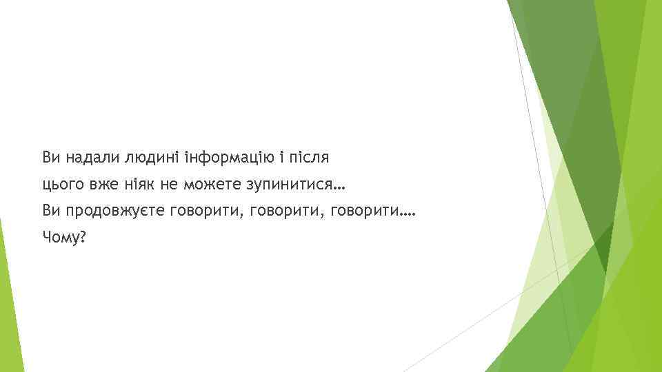 Ви надали людині інформацію і після цього вже ніяк не можете зупинитися… Ви продовжуєте