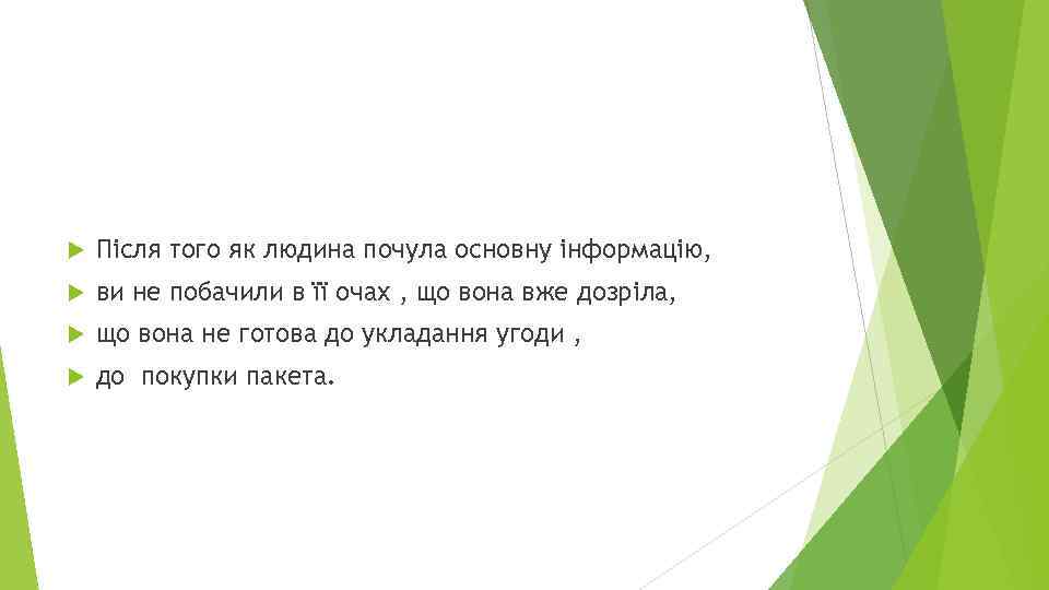  Після того як людина почула основну інформацію, ви не побачили в її очах