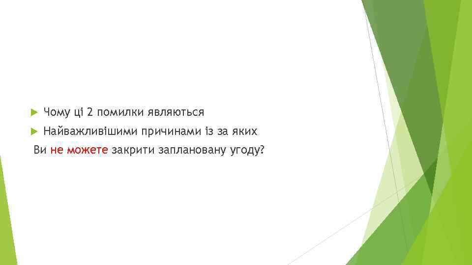  Чому ці 2 помилки являються Найважливішими причинами із за яких Ви не можете