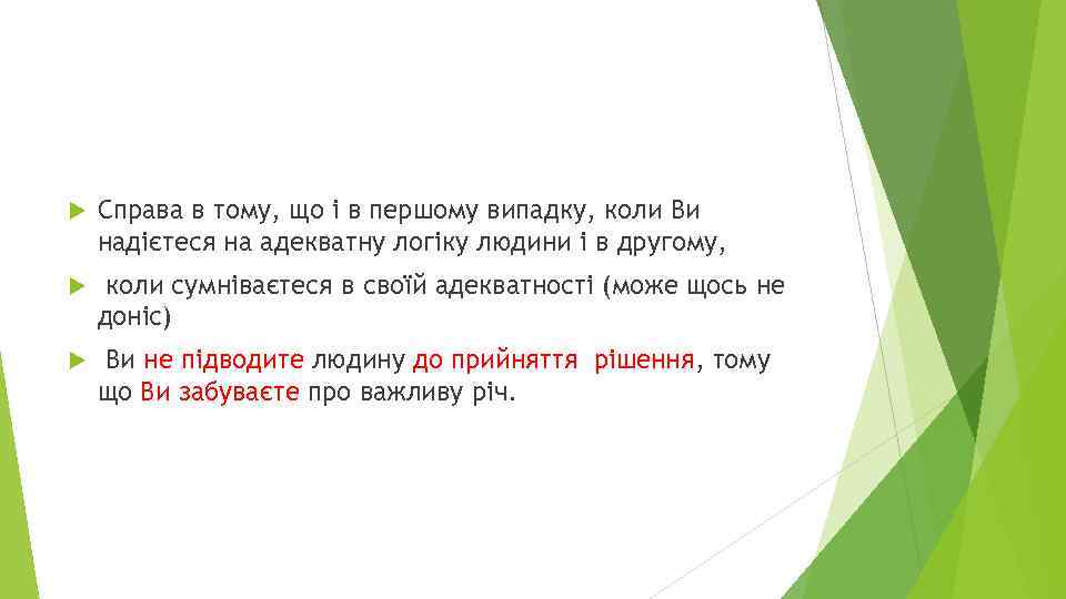 Справа в тому, що і в першому випадку, коли Ви надієтеся на адекватну