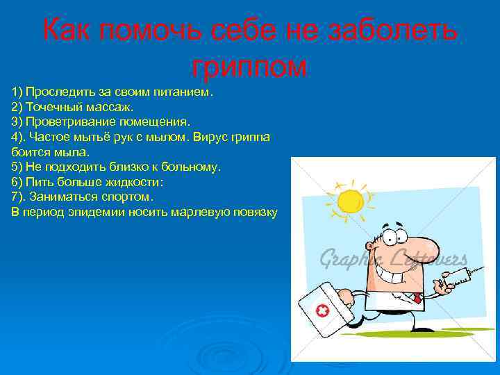 Как помочь себе не заболеть гриппом 1) Проследить за своим питанием. 2) Точечный массаж.