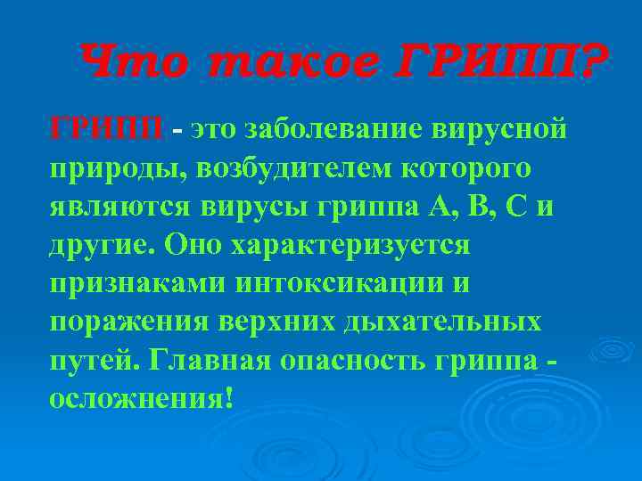 Что такое ГРИПП? ГРИПП - это заболевание вирусной природы, возбудителем которого являются вирусы гриппа